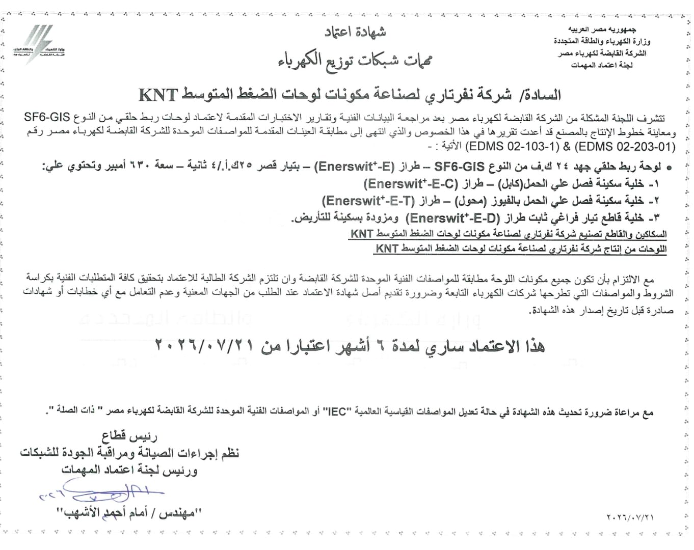 اعتماد الشركة القابضة لكهرباء مصر - لوحات الربط الحلقي Enerswit+ SF6-GIS RMU