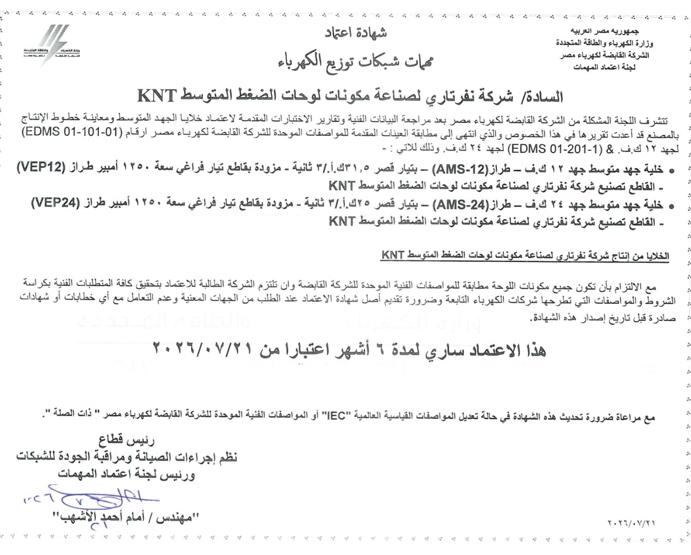 اعتماد المهمات الكهربائية